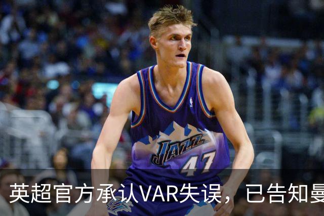 英超官方承认VAR失误，已告知曼联