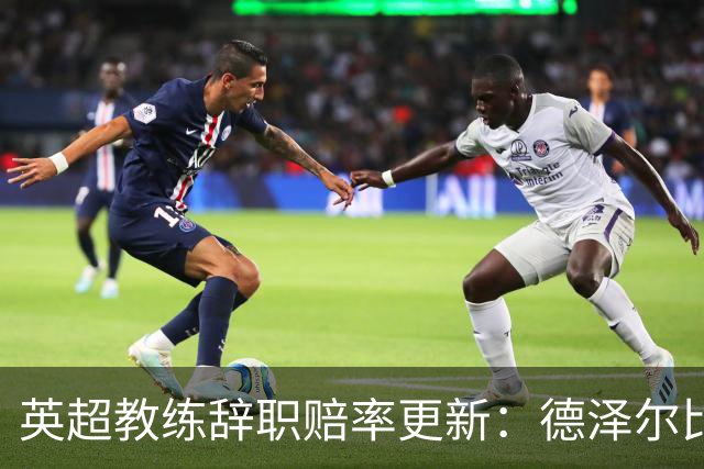 英超教练辞职赔率更新：德泽尔比居首位