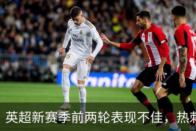 英超新赛季前两轮表现不佳，热刺创下尴尬纪录