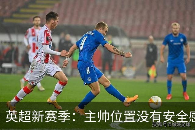 英超新赛季：主帅位置没有安全感