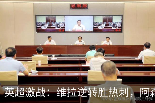 英超激战：维拉逆转胜热刺，阿森纳遭遇惨败