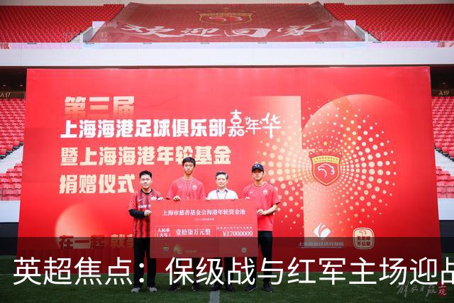 英超焦点：保级战与红军主场迎战富勒姆