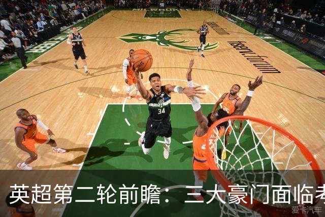 英超第二轮前瞻：三大豪门面临考验，冷门需警惕