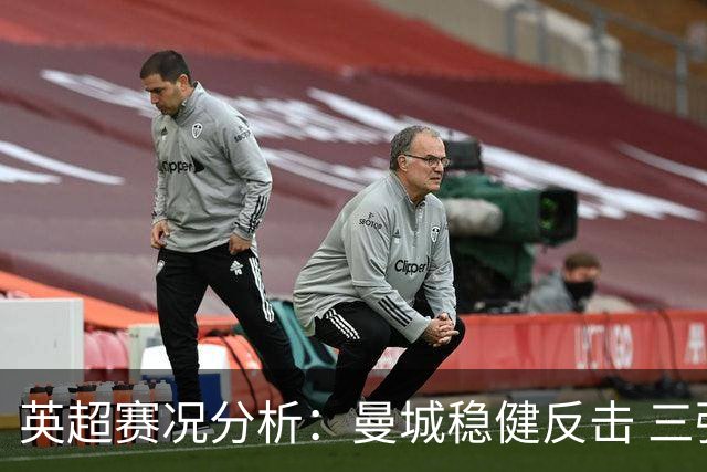 英超赛况分析：曼城稳健反击 三强防线亟待修复