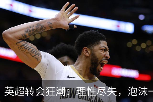 英超转会狂潮：理性尽失，泡沫一触即破