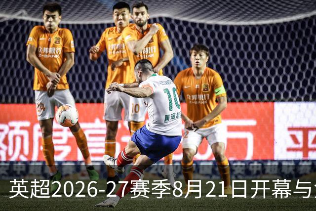 英超2026-27赛季8月21日开幕与免费看球指南