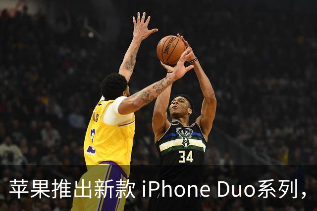 苹果推出新款 iPhone Duo系列，多款折叠机型曝光
