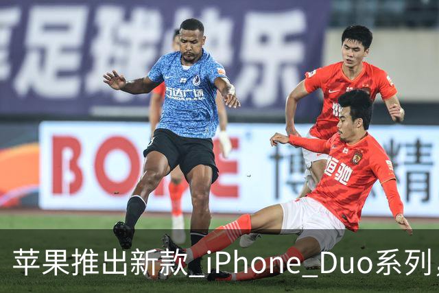 苹果推出新款 iPhone Duo系列，多款折叠机型曝光