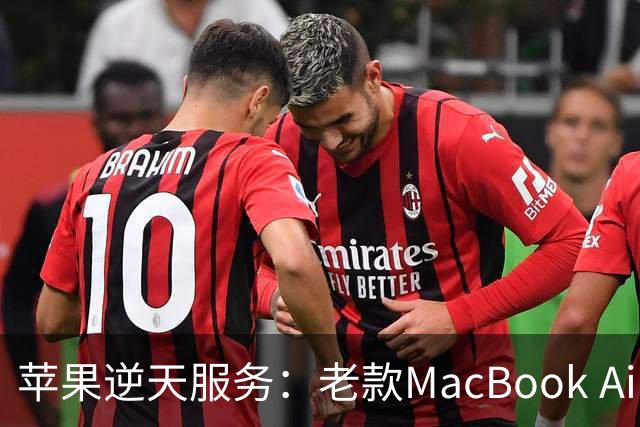 苹果逆天服务：老款MacBook Air免费换新M5
