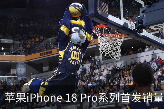 苹果iPhone 18 Pro系列首发销量喜人，Pro Max成热门