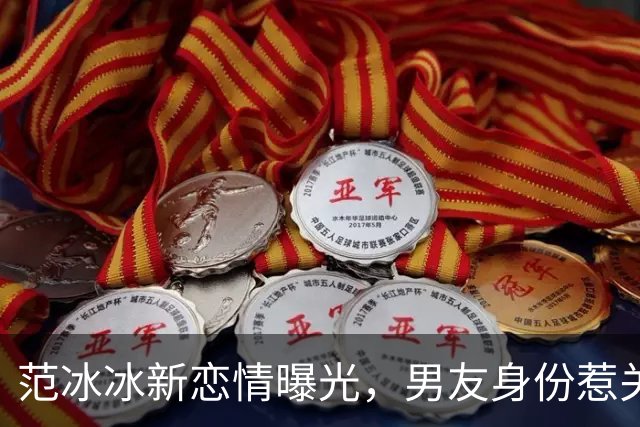 范冰冰新恋情曝光，男友身份惹关注，背后故事引发热议
