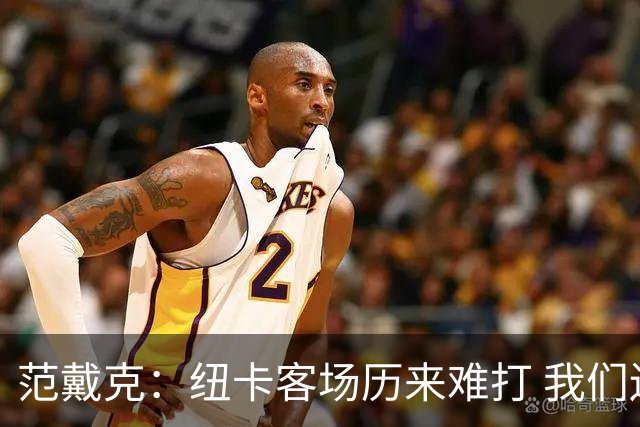 范戴克：纽卡客场历来难打 我们还有很多要改进