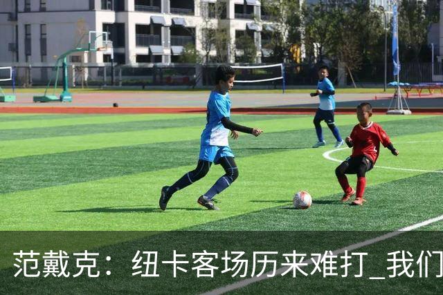 范戴克：纽卡客场历来难打 我们还有很多要改进