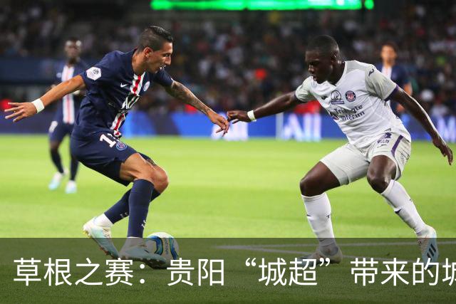 草根之赛：贵阳“城超”带来的城市新活力