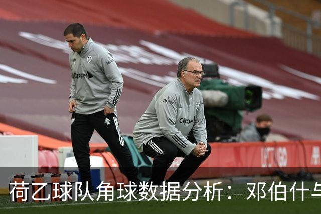 荷乙球队角球数据分析：邓伯什与赫尔蒙德表现对比