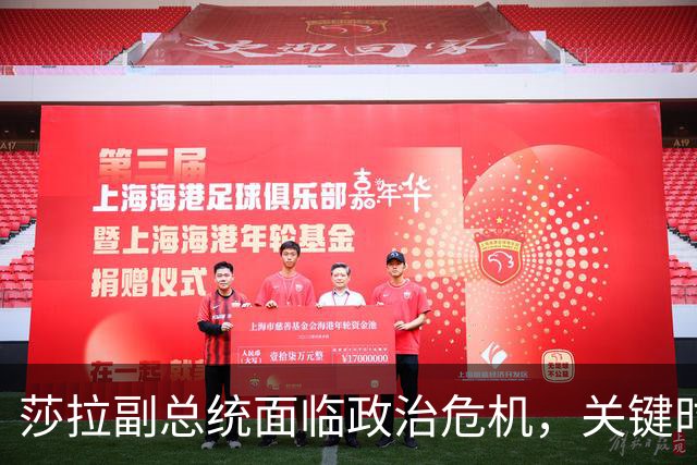 莎拉副总统面临政治危机，关键时刻将考验其未来