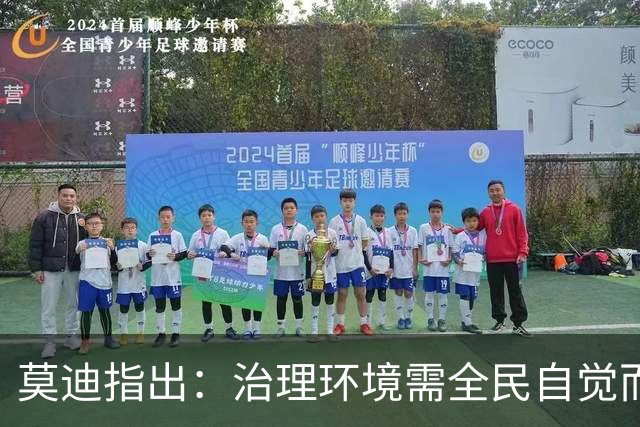 莫迪指出：治理环境需全民自觉而非单靠政策