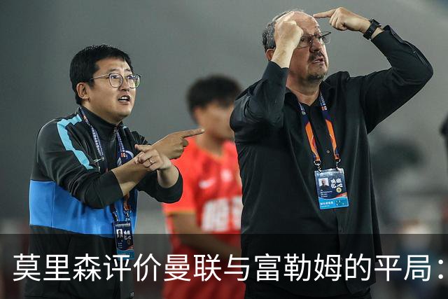莫里森评价曼联与富勒姆的平局：挨了一次幸运的赦免