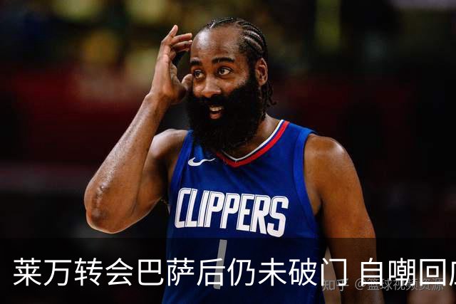 莱万转会巴萨后仍未破门 自嘲回应表现