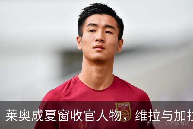 莱奥成夏窗收官人物，维拉与加拉塔萨雷仍在博弈