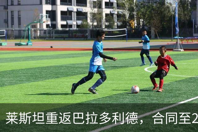 莱斯坦重返巴拉多利德，合同至2030年