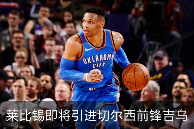 莱比锡即将引进切尔西前锋吉乌