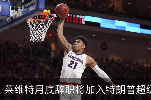 莱维特月底辞职将加入特朗普超级政治行动委员会
