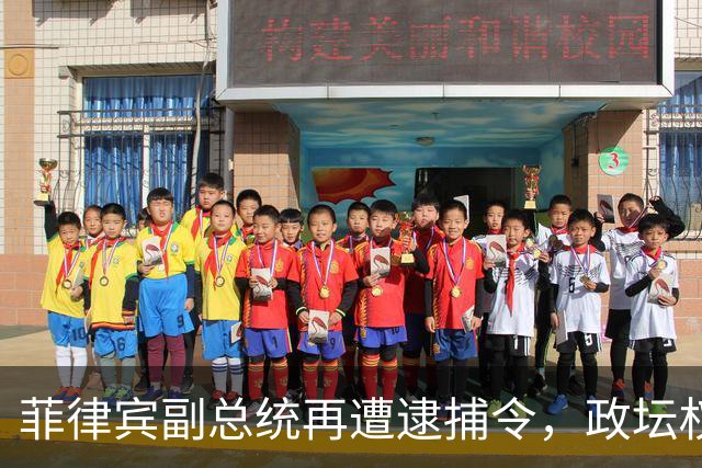 菲律宾副总统再遭逮捕令，政坛权斗升级
