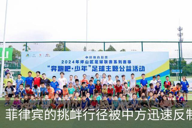 菲律宾的挑衅行径被中方迅速反制，海域局势再现紧张