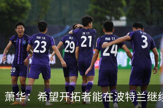 萧华：希望开拓者能在波特兰继续扎根，搬迁将是失败