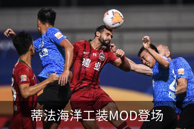 蒂法海洋工装MOD登场