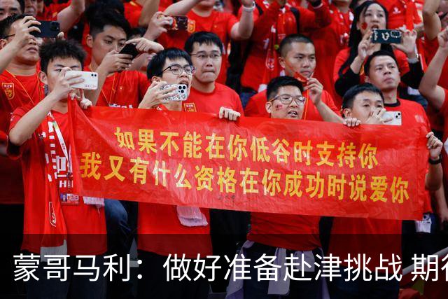 蒙哥马利：做好准备赴津挑战 期待亚冠展示国安风采