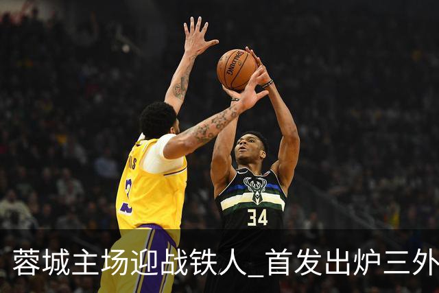 蓉城主场迎战铁人 首发出炉三外援对决