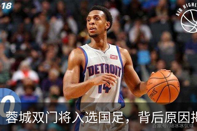 蓉城双门将入选国足，背后原因揭晓引关注