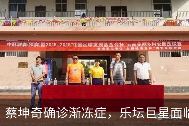 蔡坤奇确诊渐冻症，乐坛巨星面临挑战