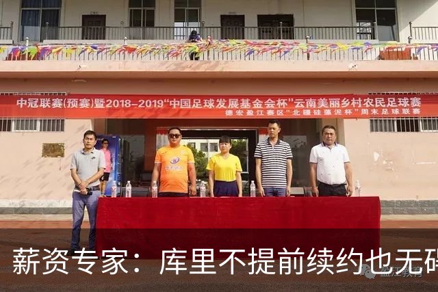 薪资专家：库里不提前续约也无碍球队运作