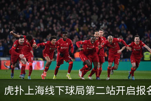 虎扑上海线下球局第二站开启报名