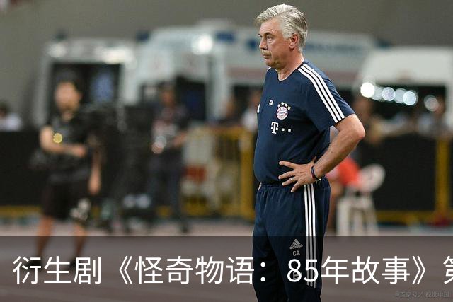 衍生剧《怪奇物语：85年故事》第二季表现不佳，仅在7国上榜