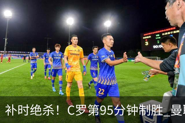 补时绝杀！C罗第95分钟制胜 曼联2-1险胜黄潜