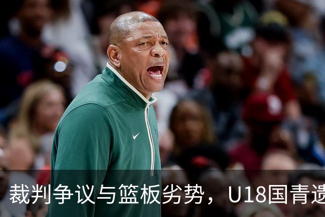 裁判争议与篮板劣势，U18国青遗憾落败