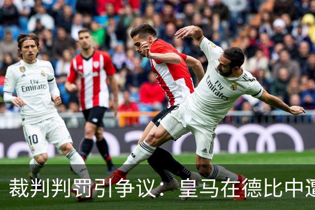 裁判判罚引争议：皇马在德比中遭遇红黄牌差异