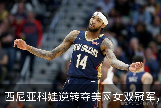 西尼亚科娃逆转夺美网女双冠军，孙心然挺进青少年决赛