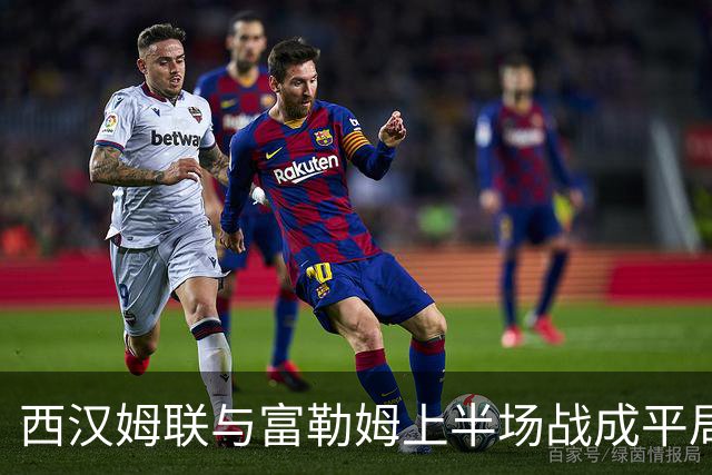 西汉姆联与富勒姆上半场战成平局，互有进球