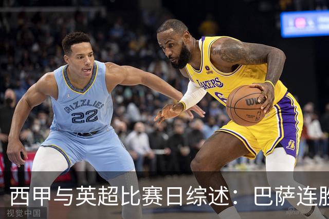 西甲与英超比赛日综述：巴萨连胜六场，曼城小胜曼联