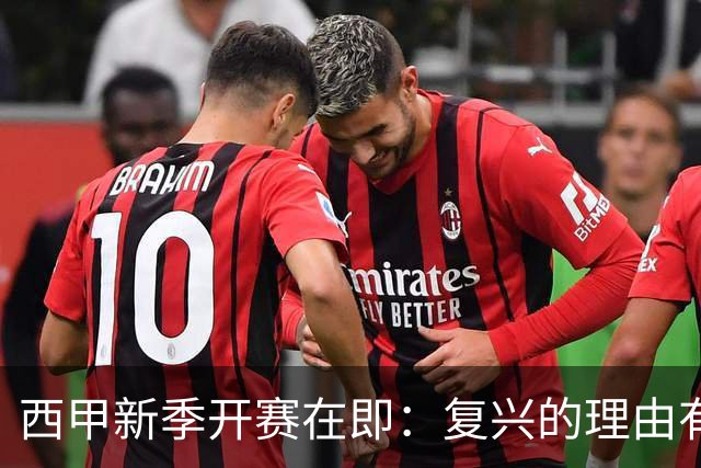 西甲新季开赛在即：复兴的理由有哪些？
