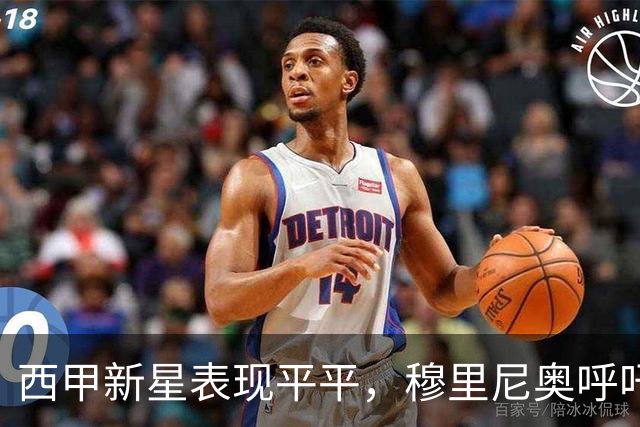 西甲新星表现平平，穆里尼奥呼吁球迷给予耐心