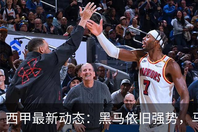 西甲最新动态：黑马依旧强势，马竞大胜，巴萨领跑积分榜