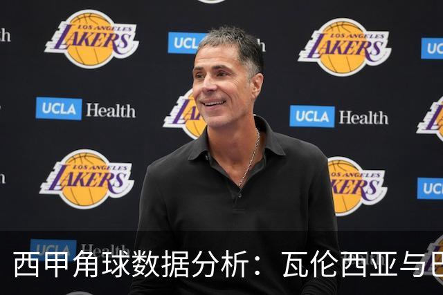 西甲角球数据分析：瓦伦西亚与巴萨表现对比