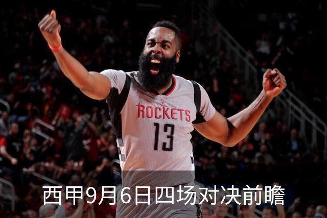 西甲9月6日四场对决前瞻