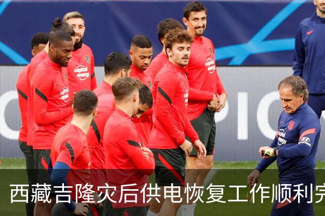 西藏吉隆灾后供电恢复工作顺利完成